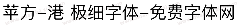 苹方-港 极细字体字体转换